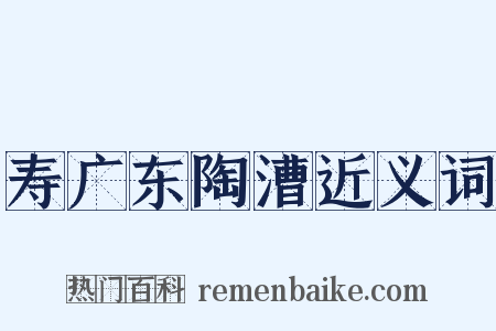寿广东陶漕近义词是什么意思的图片